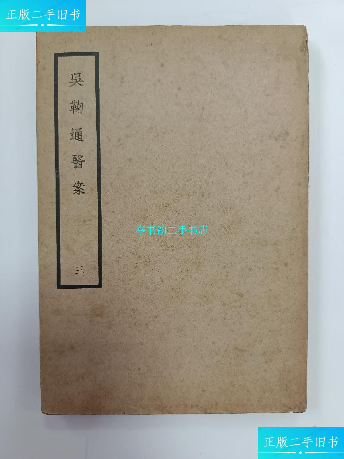 【二手9成新】吴鞠通医案(三) /吴鞠通 上海大东书局