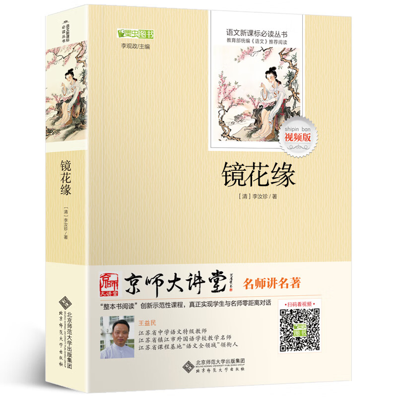 镜花缘李汝珍正版100回一百回完整版五年级七年级原著北师大版初中生