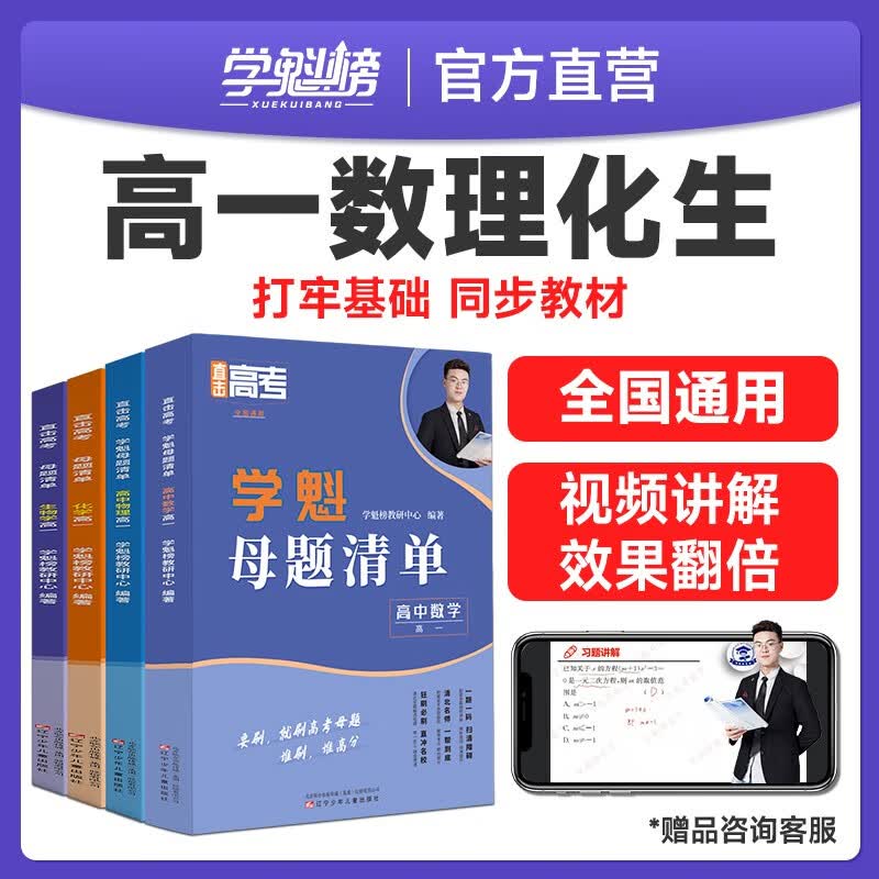 学魁榜高中母题清单高考必刷题2024高一二三基础知识点资料教辅真题全刷 【打基础】高一数物化生 高效刷题 稳步提分