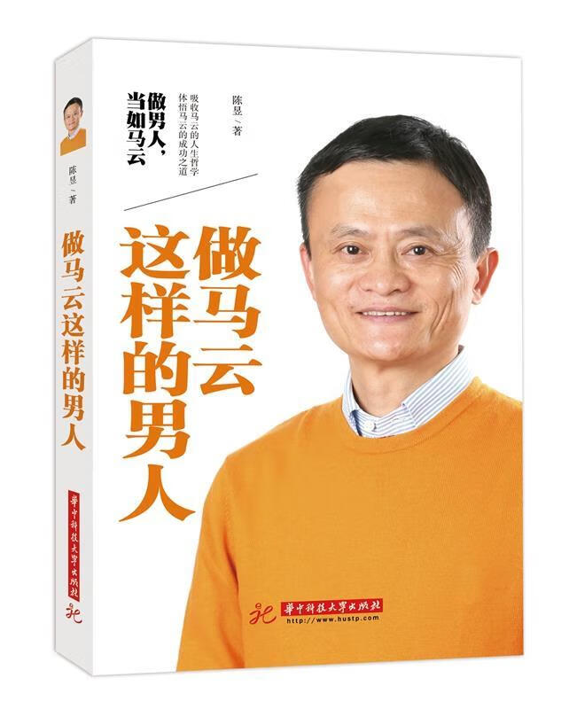 【正版现货】做马云这样的男人