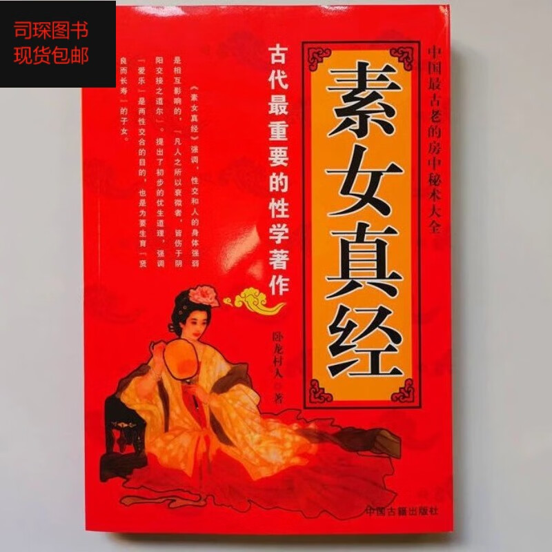 【司琛图书】素女真经素女经素问卧龙村人中国古代男女养生术白话文