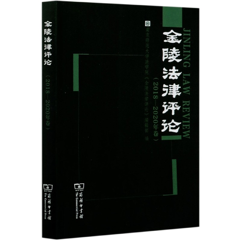 金陵法律评论(2018-2020年卷)