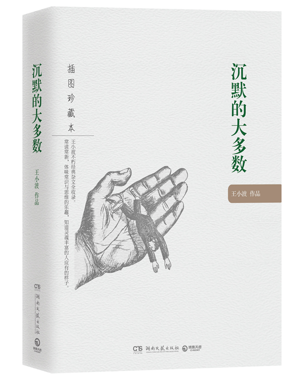 【二手8成新】 沉默的大多数:王小波作品(插图珍藏本) 王小波