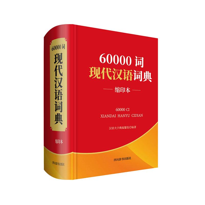 60000词现代汉语词典（缩印本） 字典词典/工具书 汉语大字典编纂处编著 四川辞书出版社