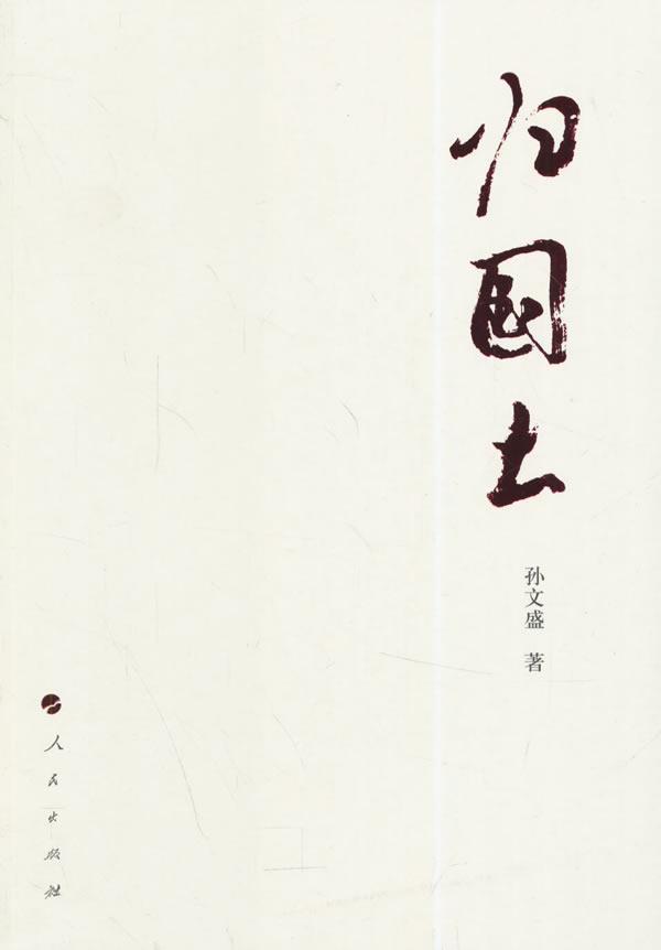 归国土 孙文盛 社会科学 9787010139654