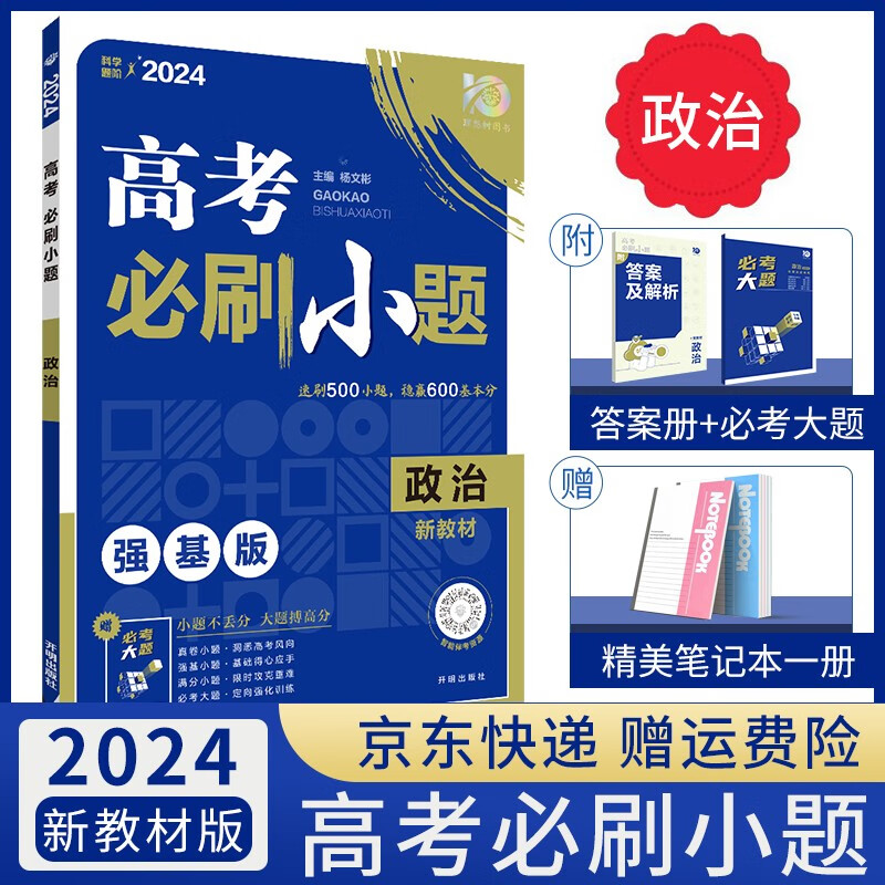 【科目自选】2024高考必刷小题语文数学英语物理化学生物政治历史地理高考一轮复习强化基础选择题专项训练高中高二高三复习资料小题狂练小题狂做： 政治（新教材版）答案解析+必考大题