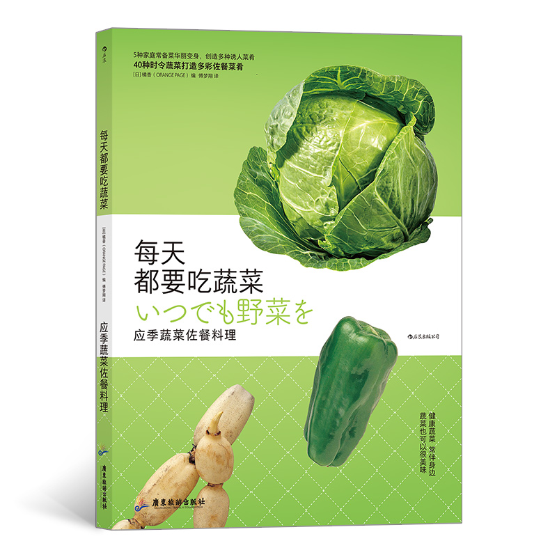 [正版图书]每天都要吃蔬菜：应季蔬菜佐餐料理