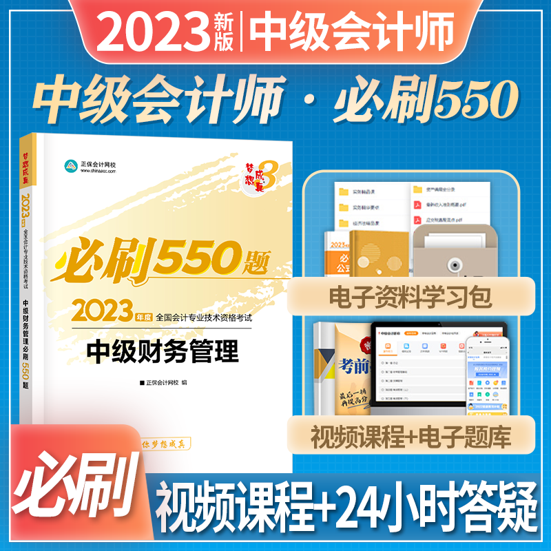 正保会计网校 2023中级会计 必刷550题 中级会计职称教材配套章节习题集试题库 梦想成真 2023全国会计专业技术资格考试 中级财务管理