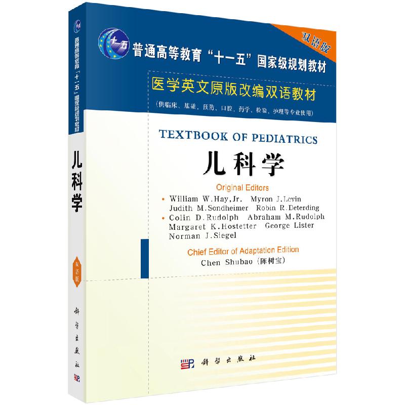 【科学出版社直供】儿科学（英文改编版）