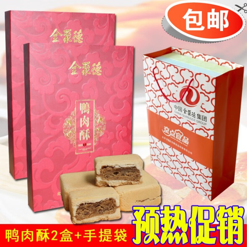 全聚德鴨肉酥2盒手提袋點(diǎn)心糕點(diǎn)月餅早餐京式 早餐京式