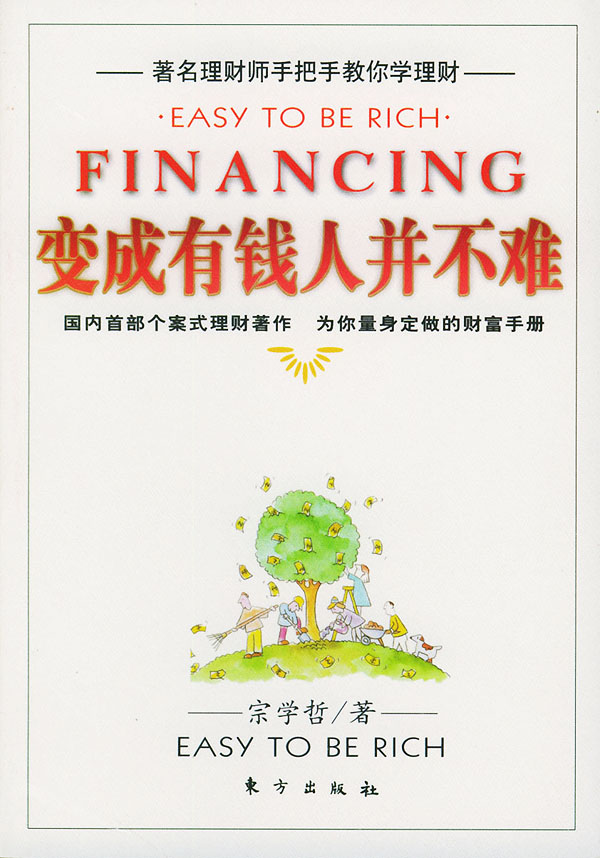 成有钱人并不难【放心选购】