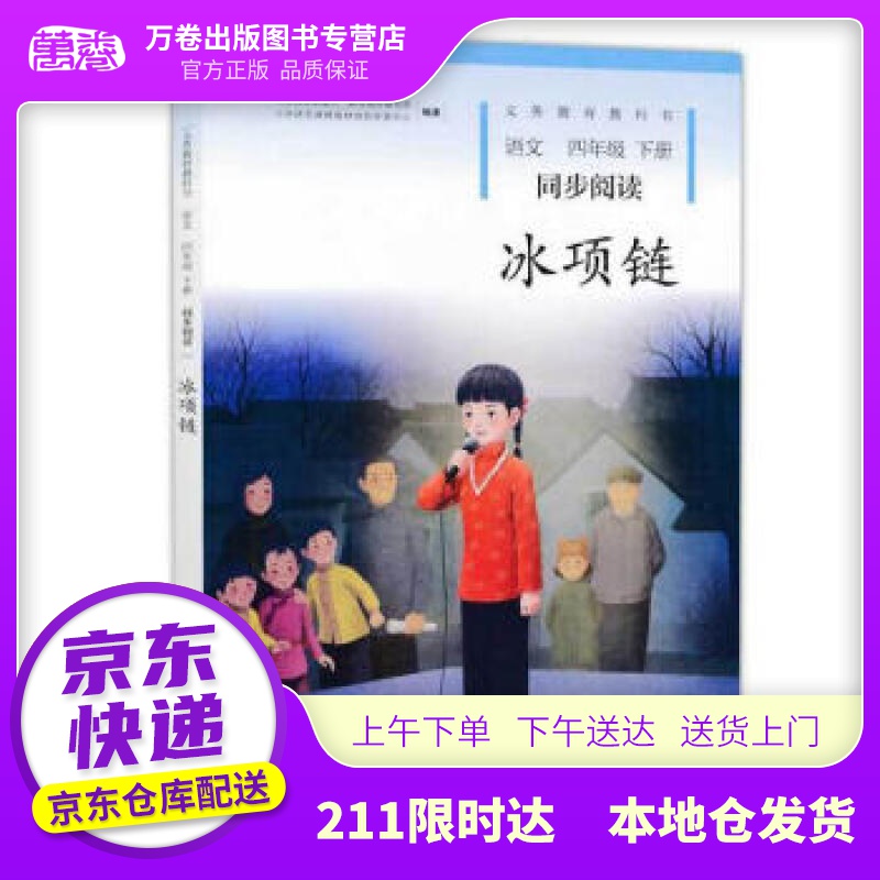 【新华书店 自营图书】冰项链 四年级下册 人教版语文同步阅读 配合统