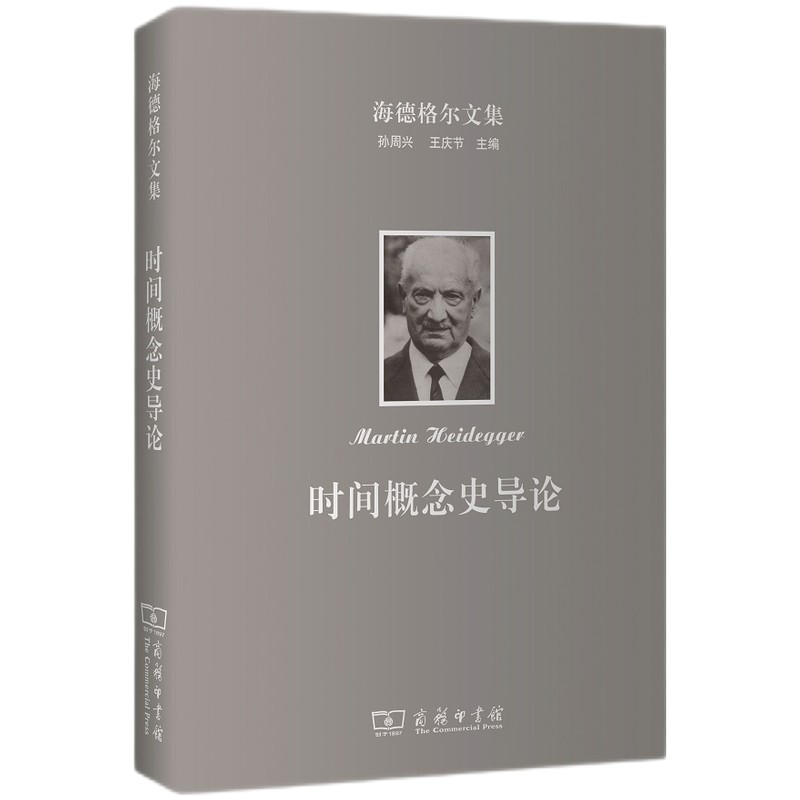 海德格尔文集：时间概念史导论