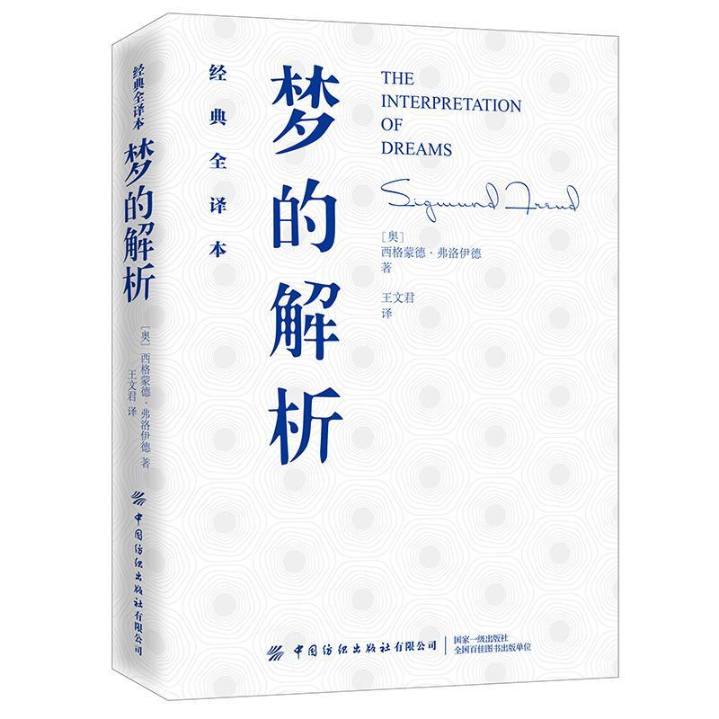 梦的解析/梦的解析/心理学/9787518068289
