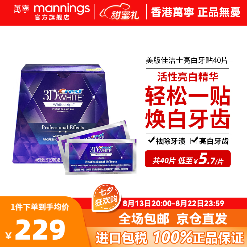 佳洁士（CREST）美版佳洁士亮白牙贴40片Crest3D White美齿温和清洁黄牙渍 1盒【20对/40片】怎么样,好用不?