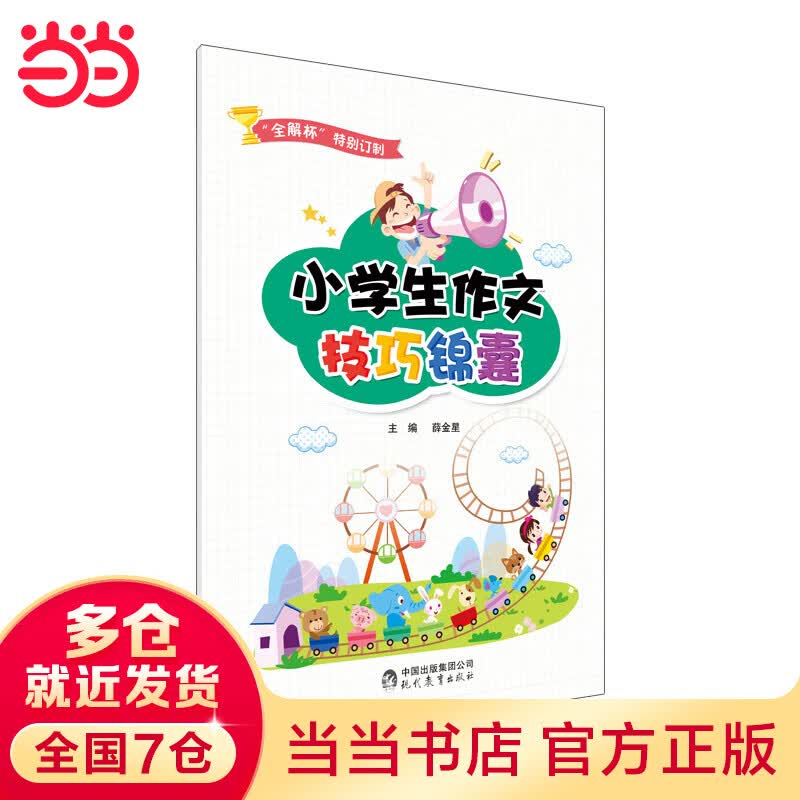 星笔记 小学生作文技巧锦囊