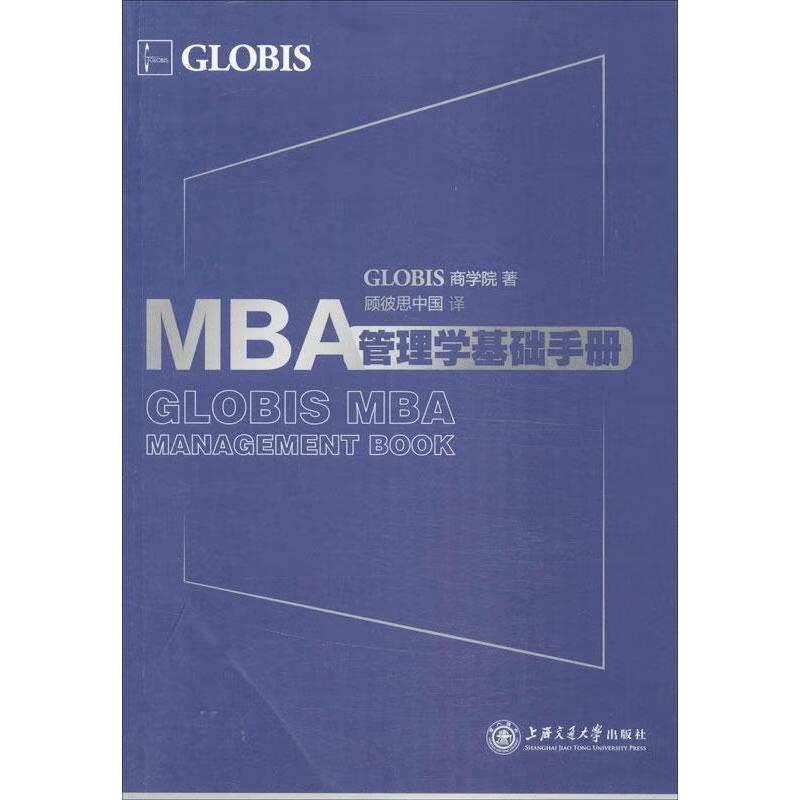 MBA管理学基础手册 GLOBIS商学院