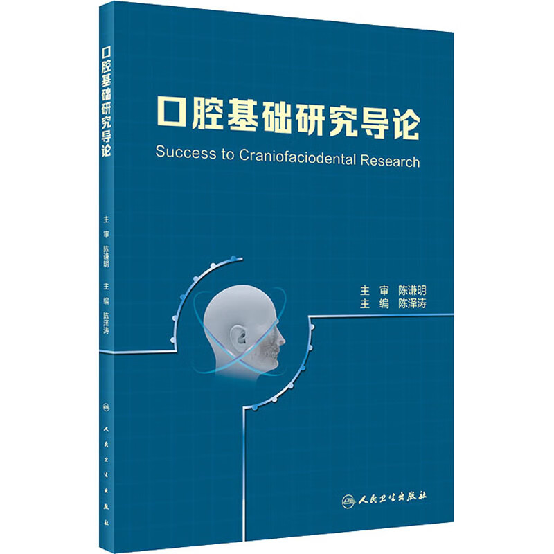 口腔基础研究导论