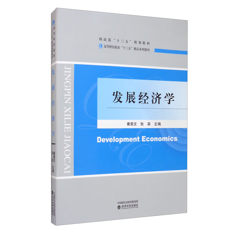 发展经济学
