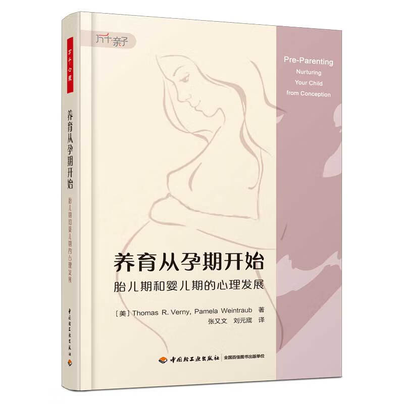 万千心理·养育从孕期开始：胎儿期和婴儿期的心理发展