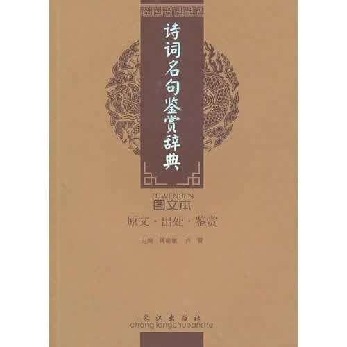 诗词名句鉴赏辞典
