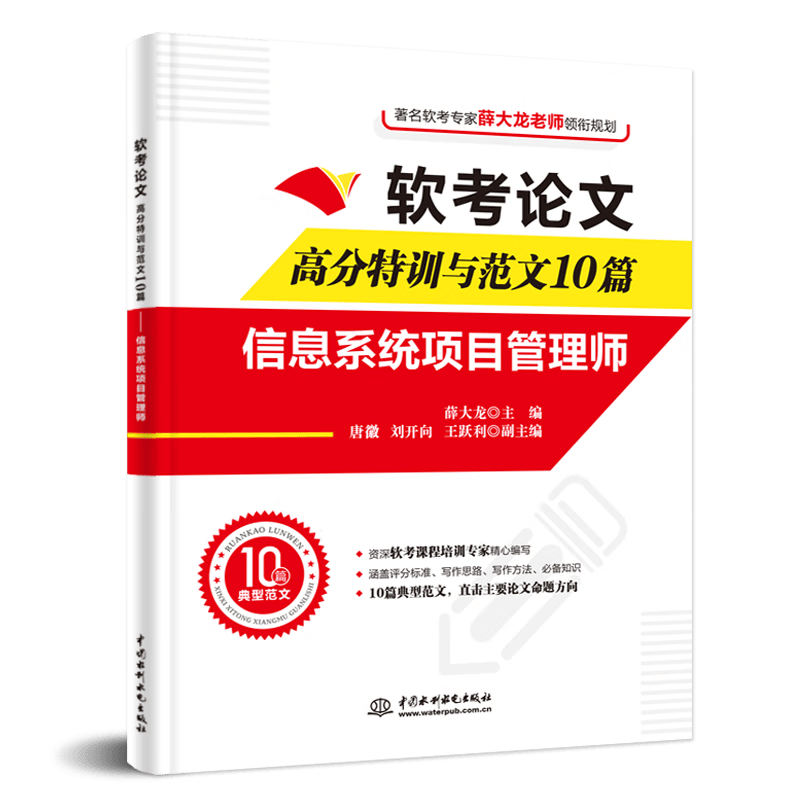 软考配套辅导软考论文高分特训与范文10篇&mdash;&mdash;信息系统项目管理师