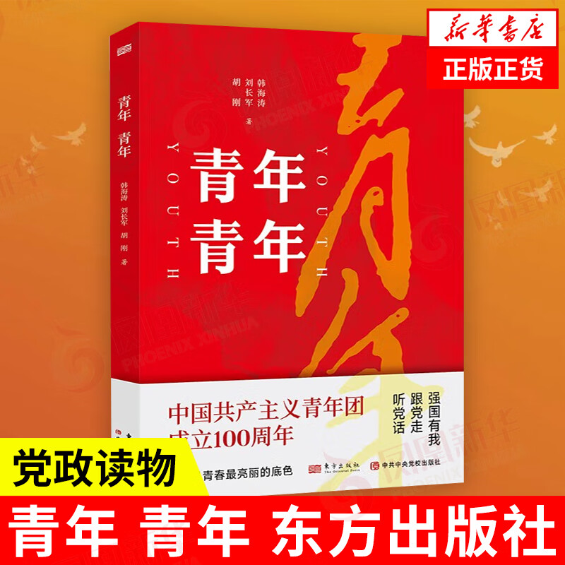 青年 青年 政治军事书籍 党政读物 东方出版社 正版书籍【凤凰新华书店旗舰店】
