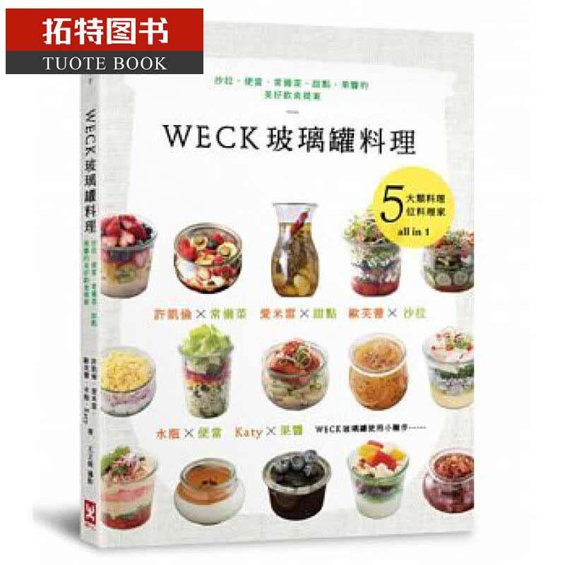 预售 台版 WECK玻璃罐料理：色拉、便当、常备菜、甜点野人