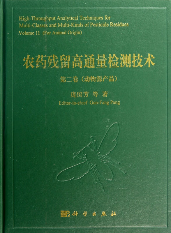 农药残留高通量检测技术(第2卷动物源产品)(精)