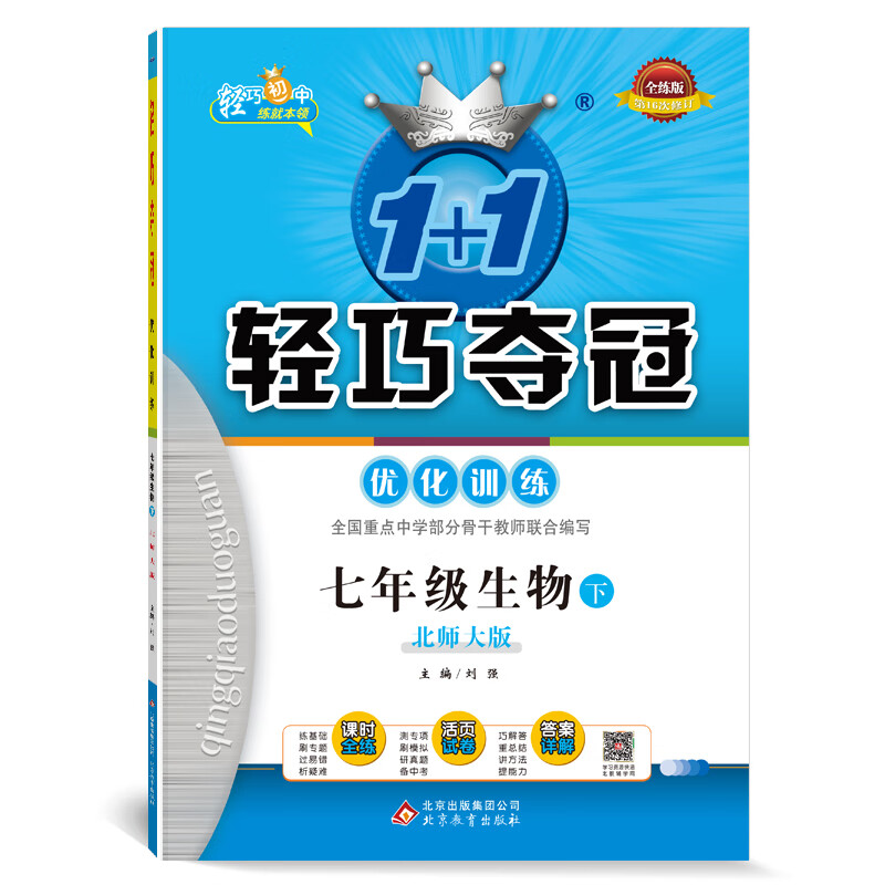 轻巧训练：七年级生物（下）·北师版（2021春）