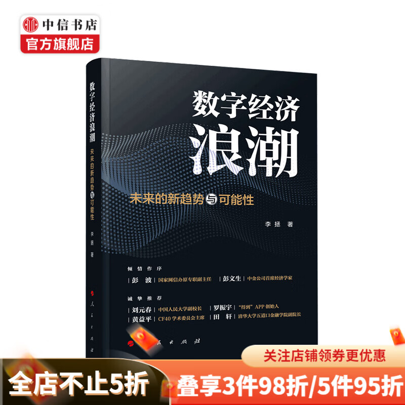 数字经济浪潮 未来的新趋势与可能性 李拯 著 数字红利 信息化时代 机器替代 中信书店