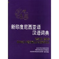 新尼西亚语汉语词典【放心选购】