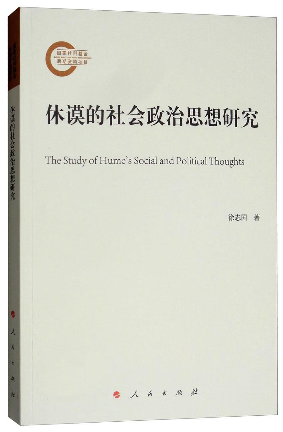 休谟的社会政治思想研究徐志国哲学9787010186733