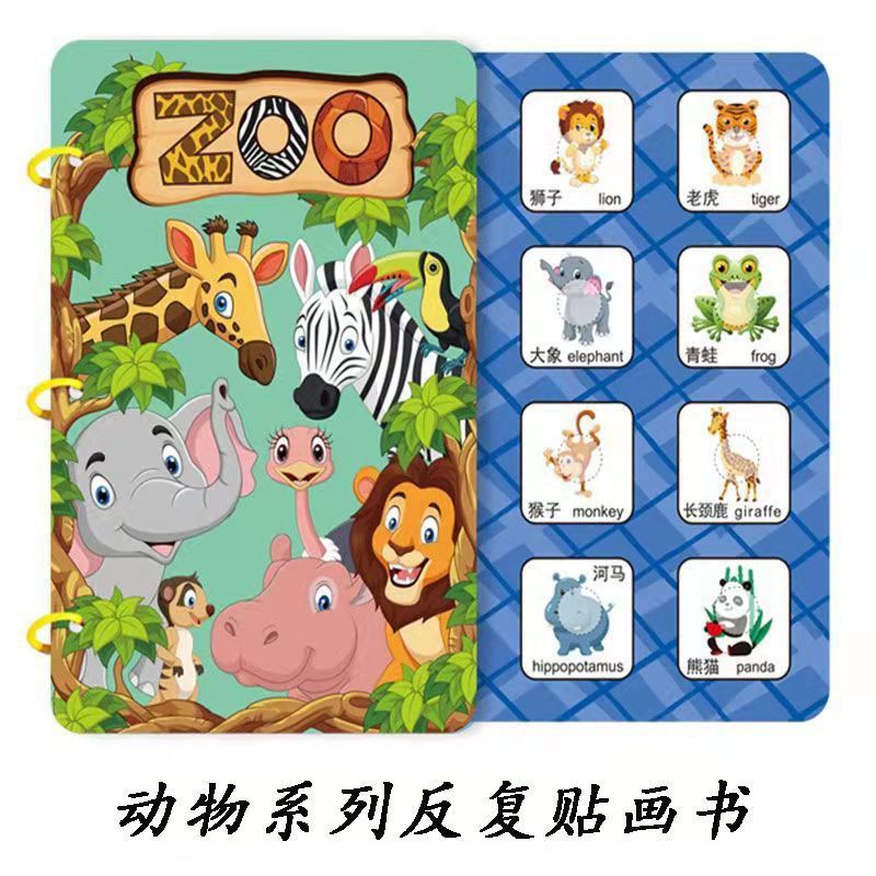 反复贴画书【动物系列】大图案
