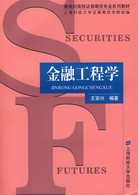 金融工程学 王安兴【正版】