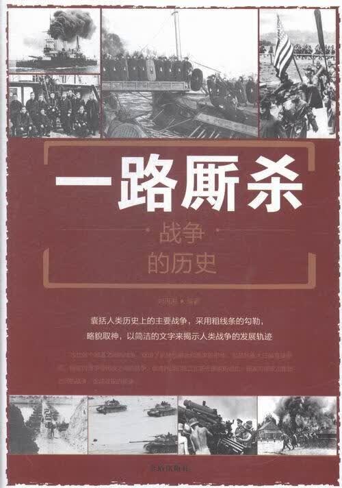 一路厮：战争的历史 刘丙海 历史 9787518600731