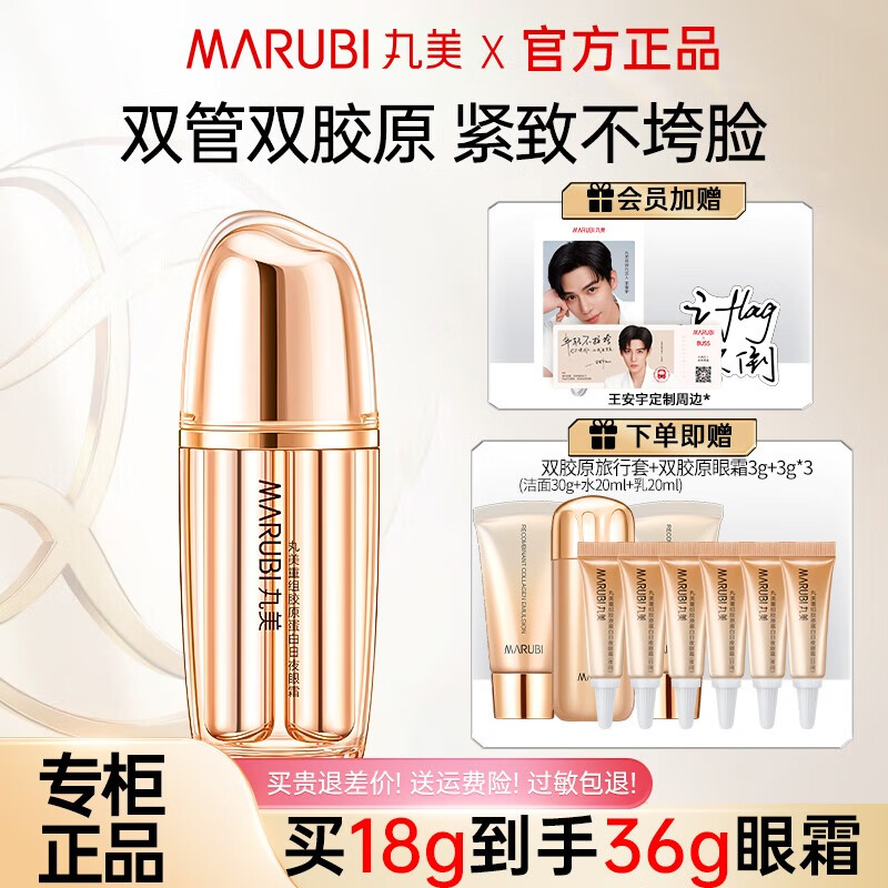 丸美（MARUBI）眼霜重组双胶原日夜眼霜提拉紧致抗皱淡化细纹七夕情人节礼物 丸美重组双胶原眼霜9g+9g