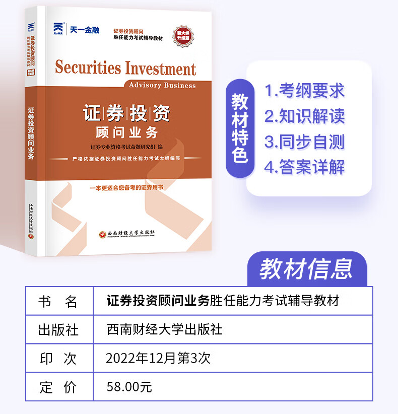 天一金融 2023年SAC从业资格证投顾