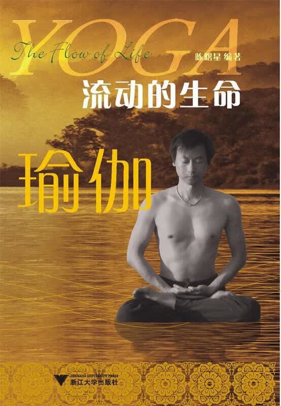 流动的生命 陈曙星编著【正版】