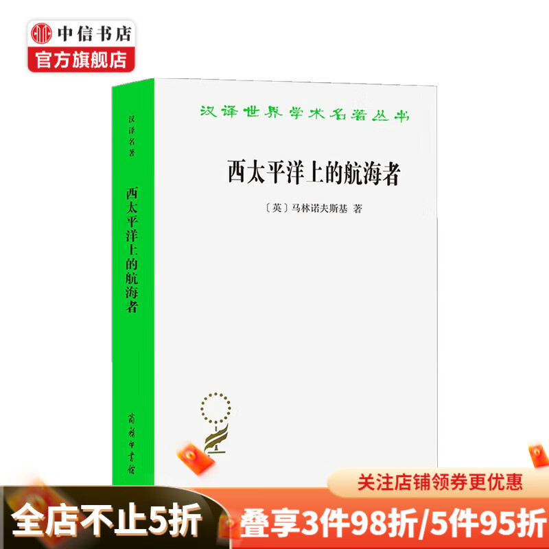 西太平洋上的航海者  布罗尼斯拉夫 马林诺夫斯基 著