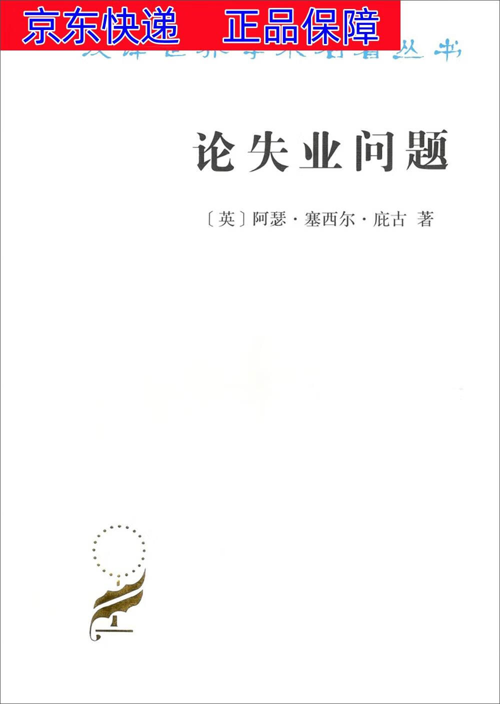 论失业问题/汉译世界学术名著丛书 经济经典著作类书籍 论失业问题