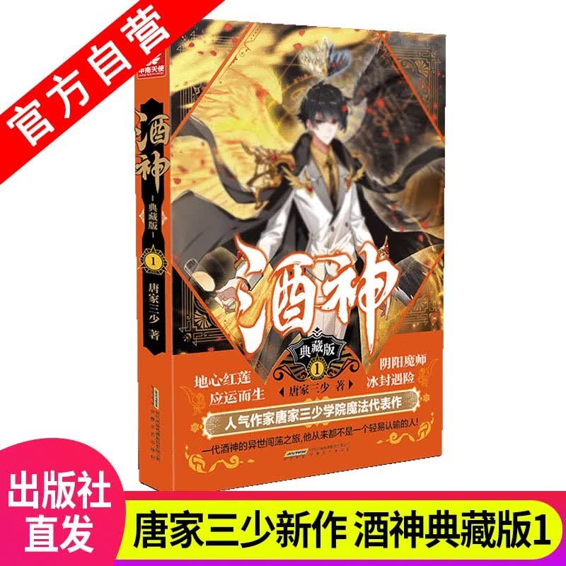 【单本自选】正版现货 酒神典藏版1-15 共15册 曾用名阴阳冕 唐家三少异能奇幻经典之作