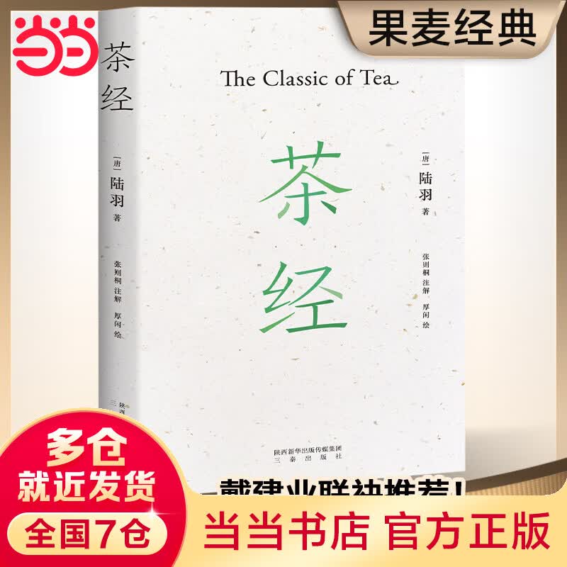 茶经（2020年新版注解插图本，新增30余幅手绘图，装帧雅致。易中天、戴建业、于赓哲联袂推荐！国学经典，中华雅文化典范之作。）