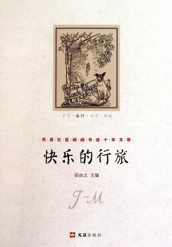 快乐的旅行 梁由之【正版】