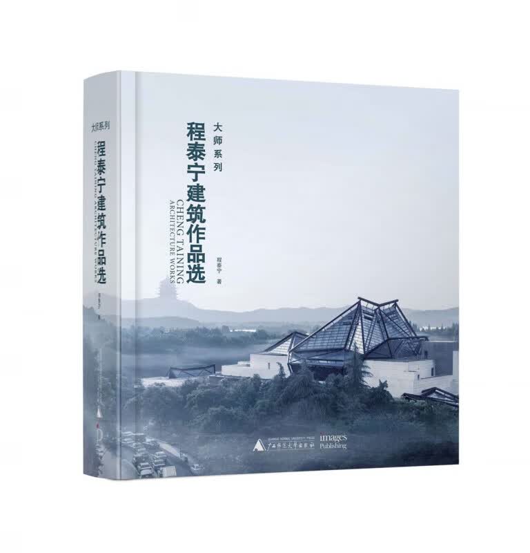 程泰宁建筑作品选(精)/大师系列