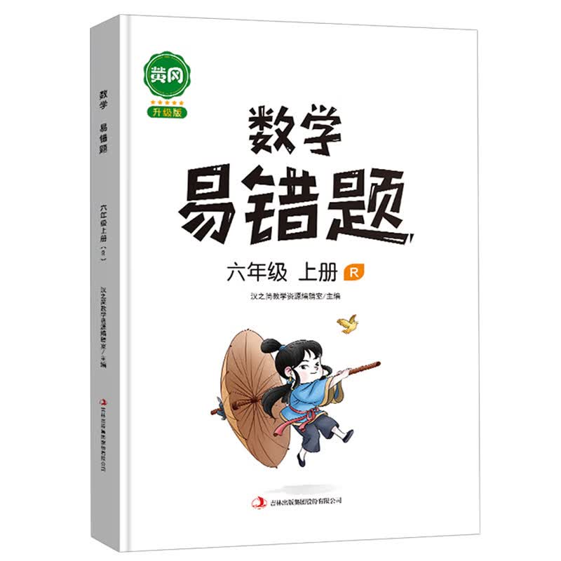 新版小学数学易错题六年级上册同步练习册思维专项训练人教版数学课时达标练习解决问题应用题天天练高性价比高么？