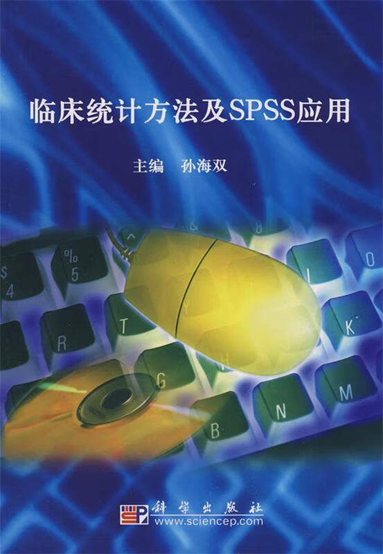 临床统计方法及SPSS应用