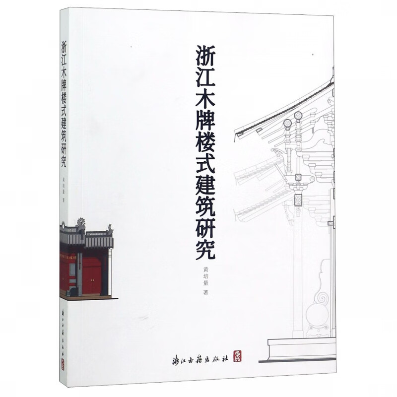 浙江木牌楼式建筑研究
