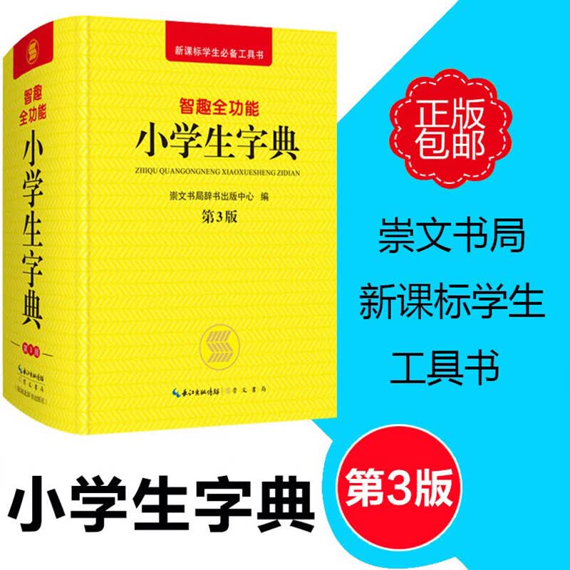 智趣全功能 小学生字典 （第3版）新课标学生工具书 崇文书籍辞书出版小学 编 崇文书局