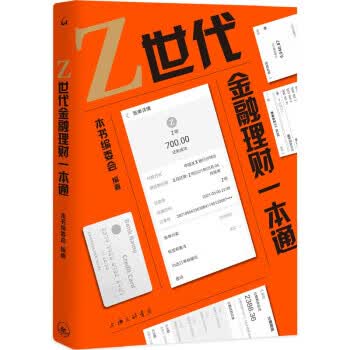 Z世代金融理财一本通